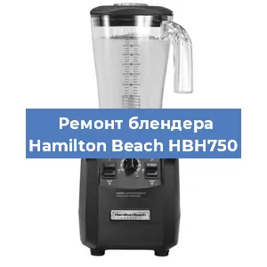 Замена втулки на блендере Hamilton Beach HBH750 в Нижнем Новгороде